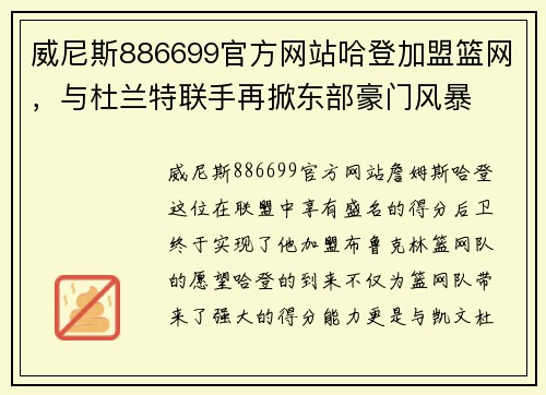 威尼斯886699官方网站哈登加盟篮网，与杜兰特联手再掀东部豪门风暴