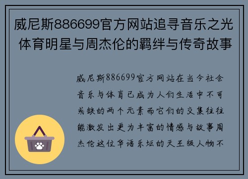 威尼斯886699官方网站追寻音乐之光 体育明星与周杰伦的羁绊与传奇故事