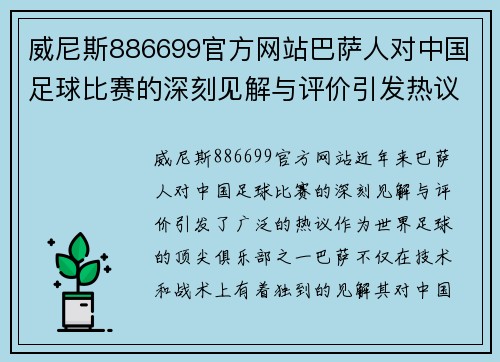 威尼斯886699官方网站巴萨人对中国足球比赛的深刻见解与评价引发热议