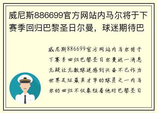 威尼斯886699官方网站内马尔将于下赛季回归巴黎圣日尔曼，球迷期待巴黎再次统治法甲联赛