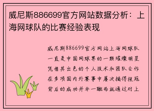 威尼斯886699官方网站数据分析：上海网球队的比赛经验表现