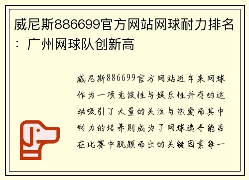 威尼斯886699官方网站网球耐力排名：广州网球队创新高