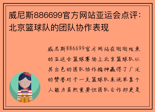 威尼斯886699官方网站亚运会点评：北京篮球队的团队协作表现