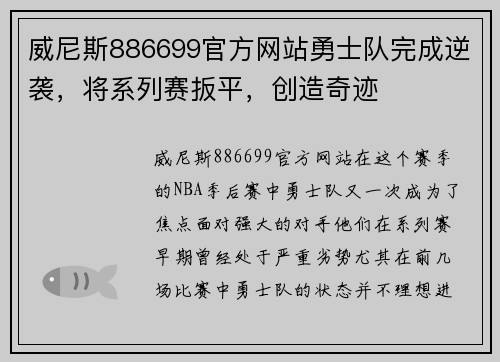威尼斯886699官方网站勇士队完成逆袭，将系列赛扳平，创造奇迹
